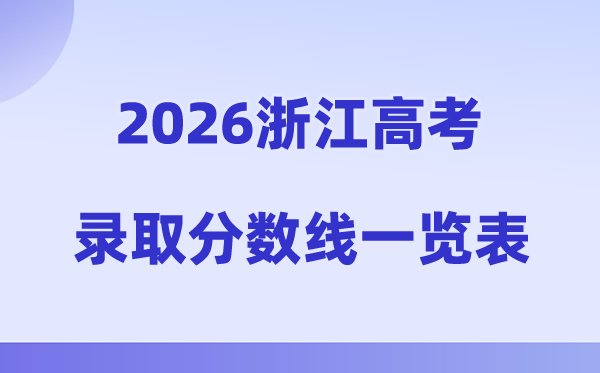 2026年云南高考录取分数线一览表（