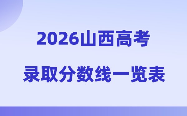 2026年浙江高考录取分数线一览表(