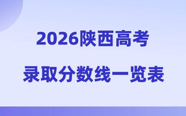 2026年山西高考录取分数线一览表(