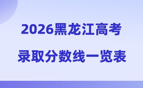 2026年新疆高考录取分数线一览表(