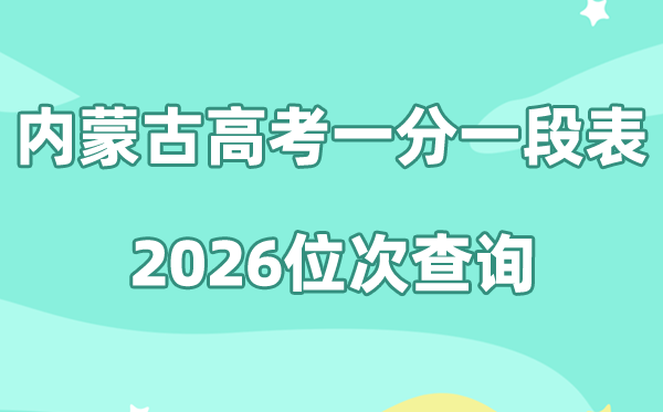 山东高考一分一段表2026年位次查询