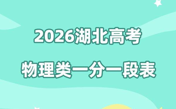 2026年山东高考一分一段表公布「附