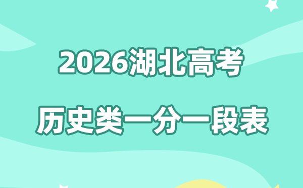 2026年湖北高考一分一段表(物理类