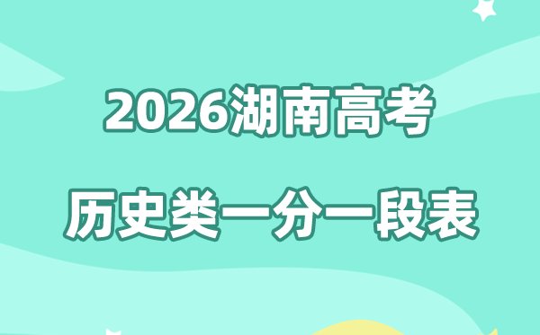 2026年湖南高考一分一段表（物理类