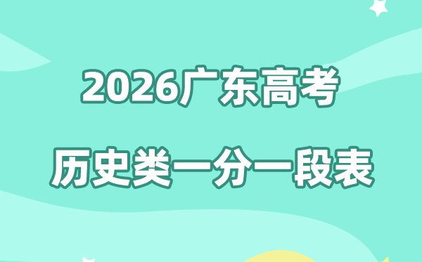2026年广东高考一分一段表（物理类