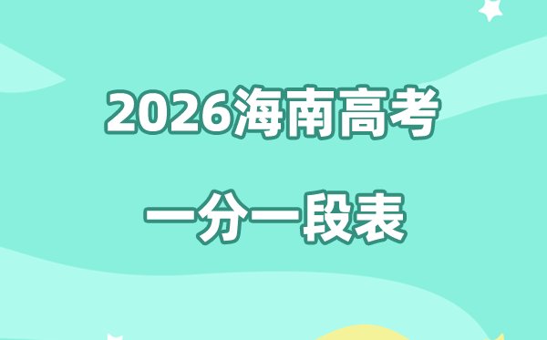 2026年云南高考一分一段表(历史类