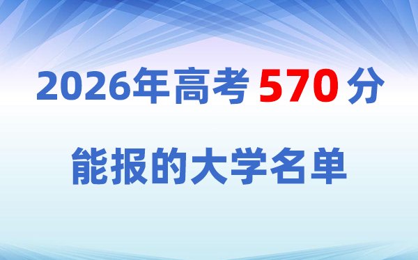 2026高考580分左右能上5分钟彩