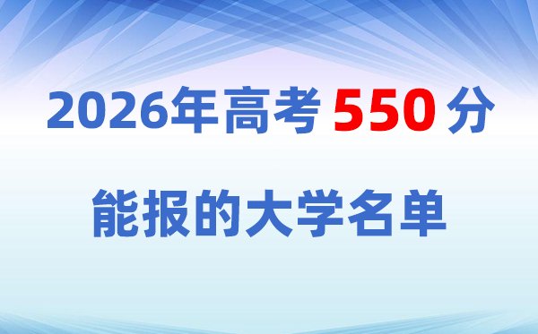 2026高考560分左右能上5分钟彩