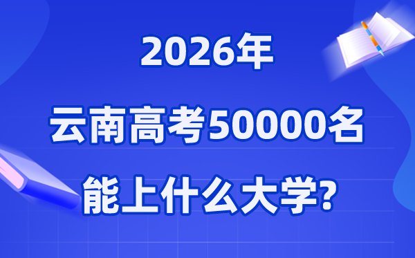 2026年云南高考排名80000位次