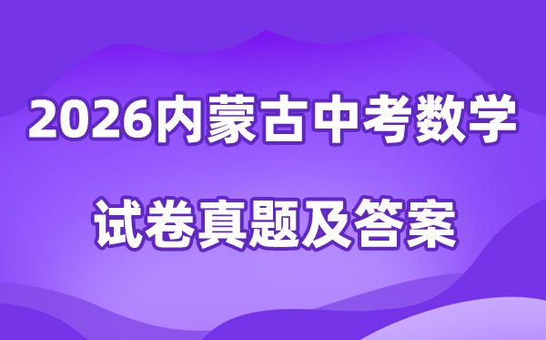 2026年深圳中考数学试卷真题及答案