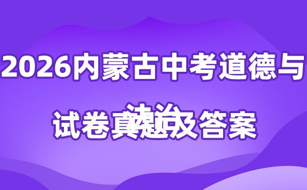 2026年内蒙古中考数学试卷真题及答