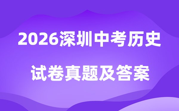 2026年深圳中考道德与法治试卷真题