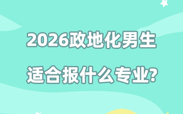 2026物生政男生选什专业最吃香_选