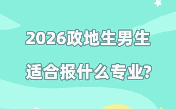 2026政地化男生适合报5分彩app