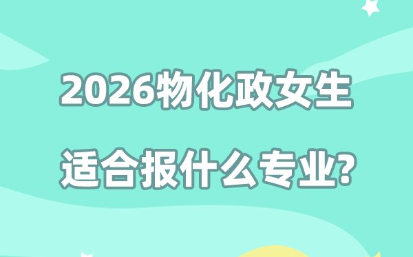 2026高考地化生男生适报考的专业推