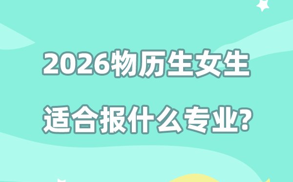 2026物历地女生适合报5分彩app