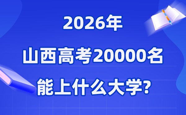2026年山西高考排名80000位次