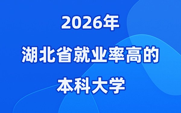 2026江西省就业率高的本科院校有哪