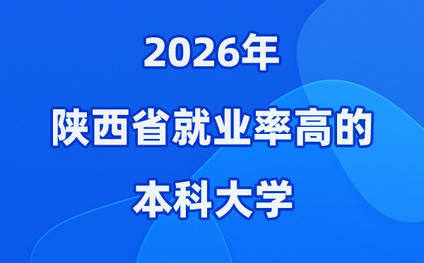 2026年山西省就业率高的本科院校有