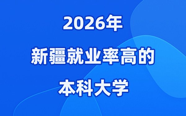 2026年福建省就业率高的本科院校有
