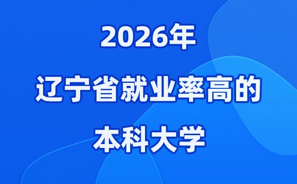 2026年黑龙江省就业率高的本科院校