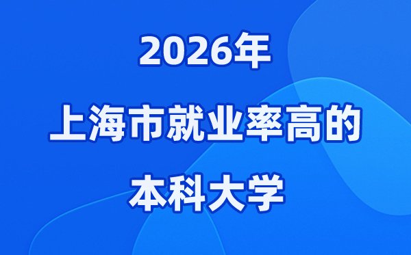 2026年北京市就业率高的本科院校有