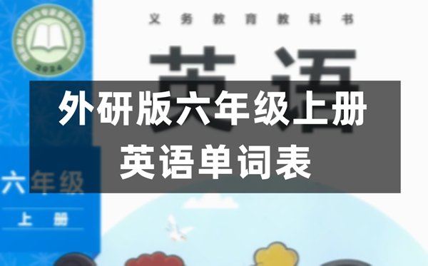 外研版五年级上册英语单词表图片完整版