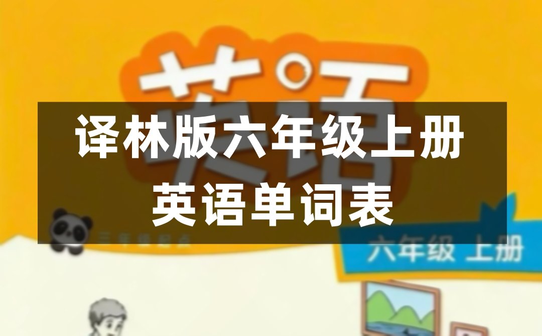 教科版五年级上册英语单词表图片完整版