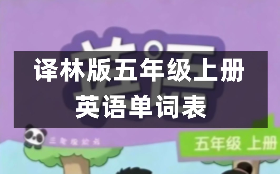 译林版六年级上册英语单词表图片完整版