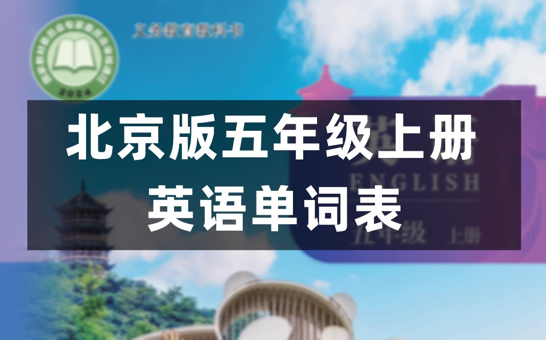 译林版五年级上册英语单词表图片完整版