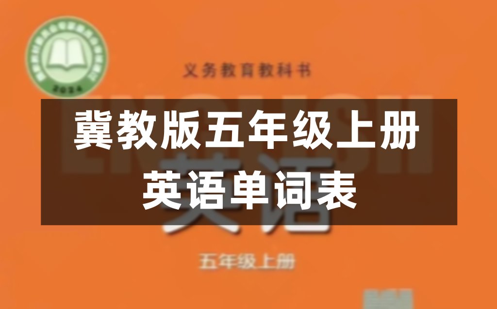 湘少版五年级上册英语单词表完整版(2
