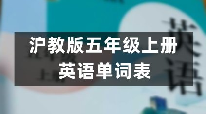 沪教版四年级上册英语单词表/词汇表(