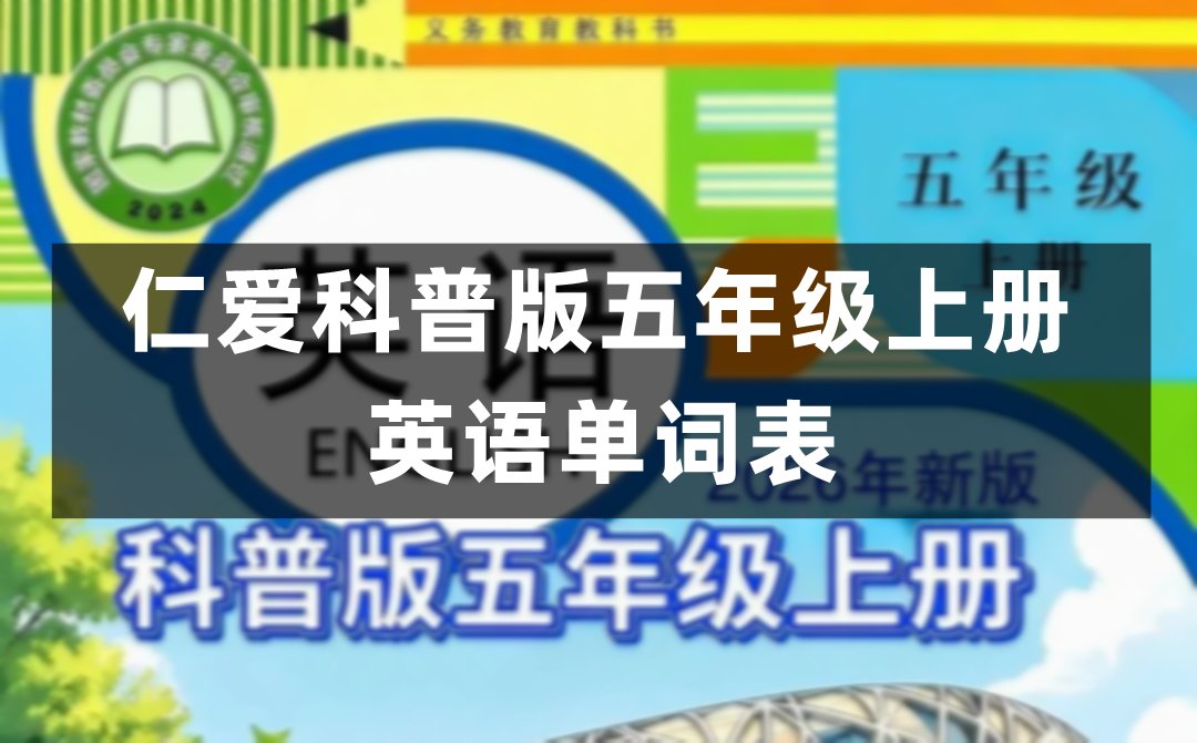 沪教版五年级上册英语教材课后单词表