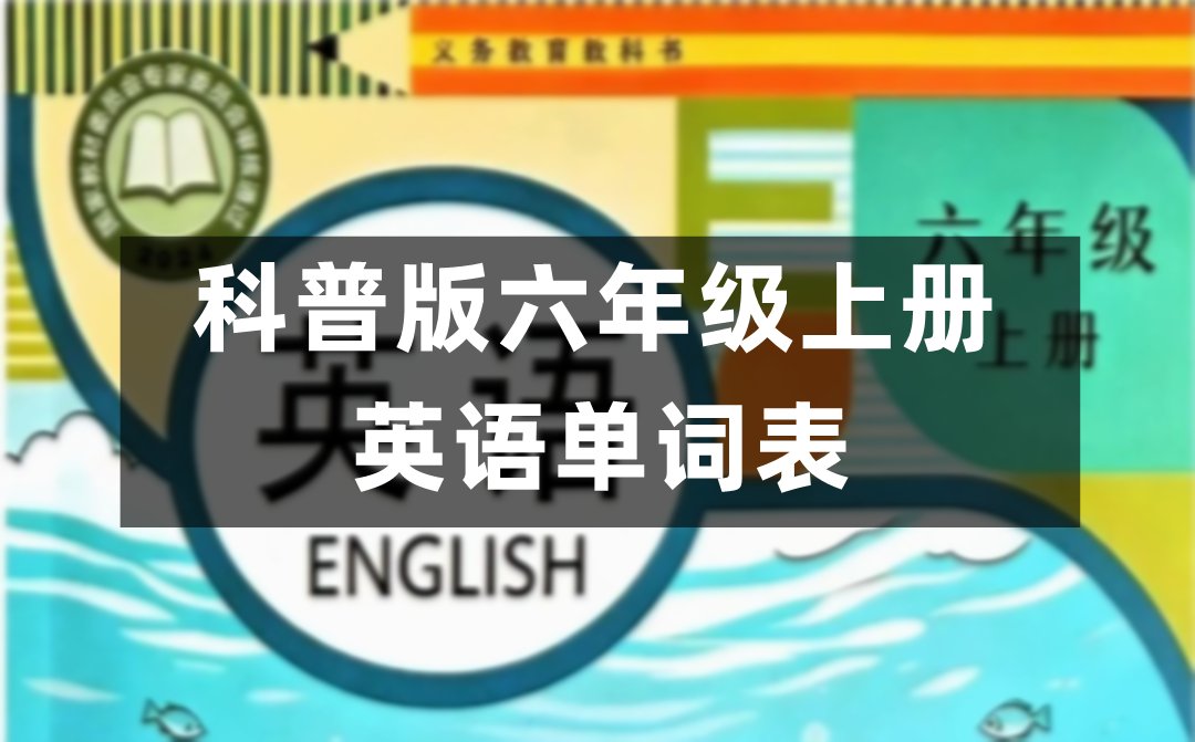仁爱科普版五年级上册英语教材课后单词