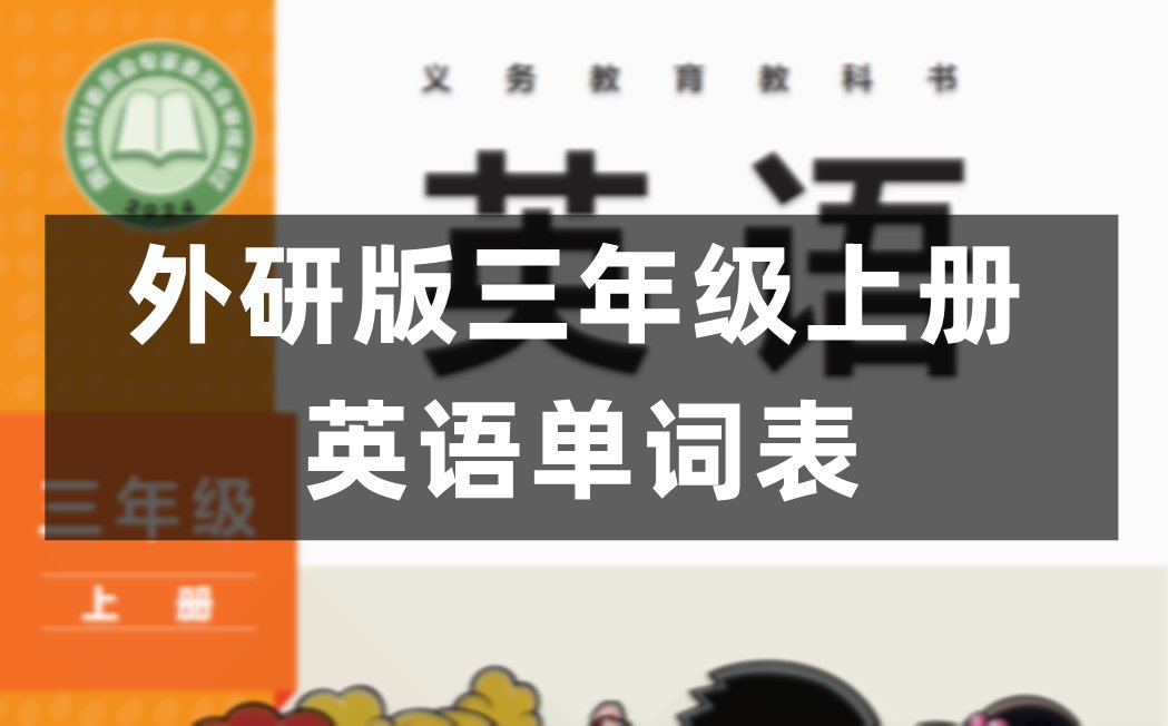 人教版PEP三年级上册英语单词表/词
