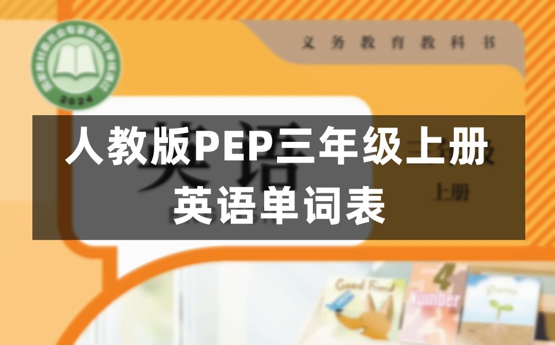 科普仁爱版六年级上册英语教材课后单词