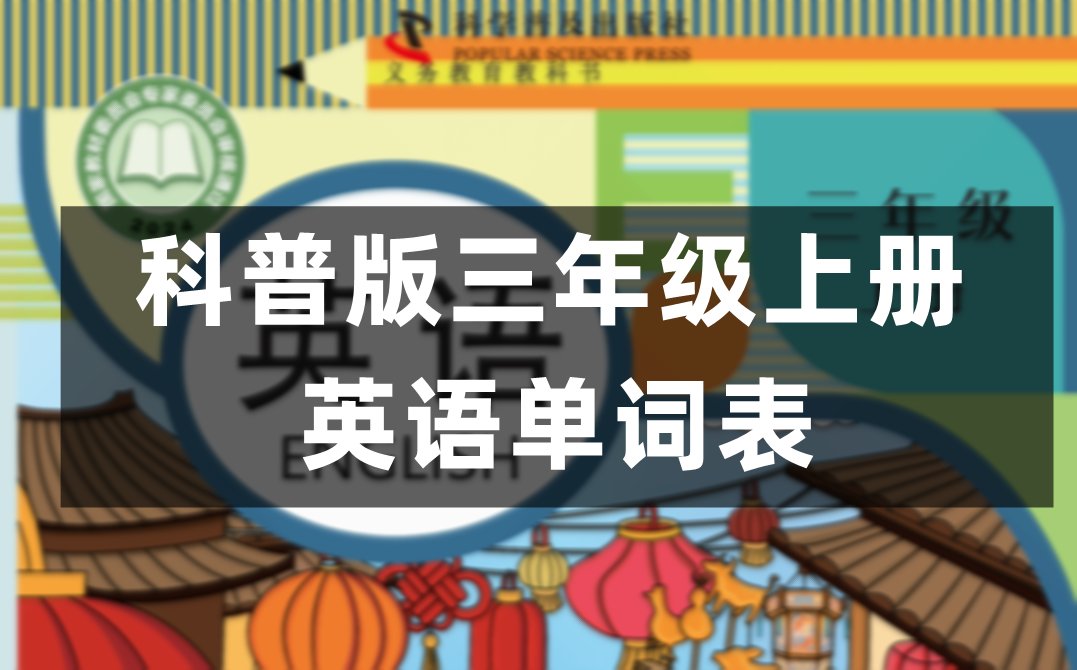 冀教版三年级上册小学英语单词表1-6