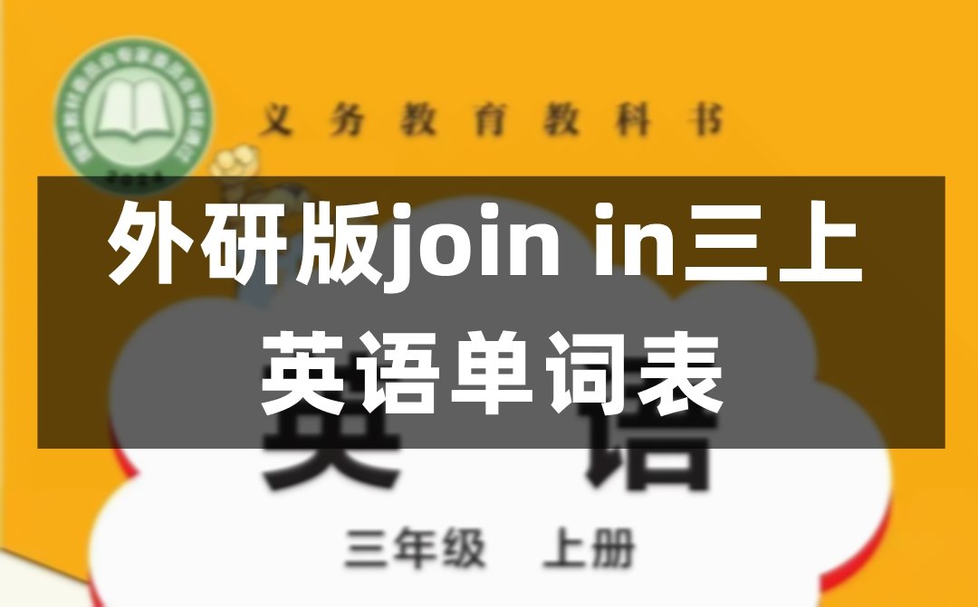 北师大版三年级上册小学英语课后词汇表