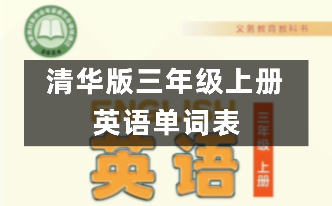 湘鲁版小学英语三年级上册完整版单词表