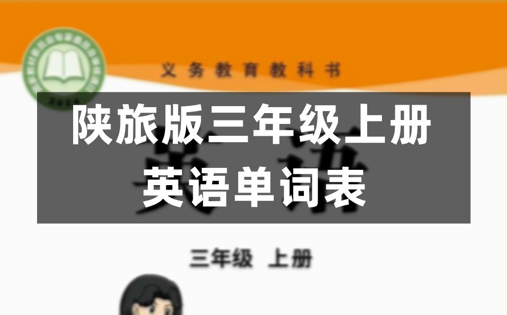 川教版小学英语三年级上册单词表(1-