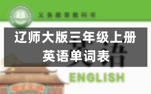 接力版小学英语三年级上册课后单词表(