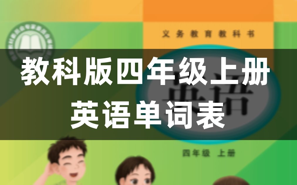 译林版小学四年级上册课后英语单词表