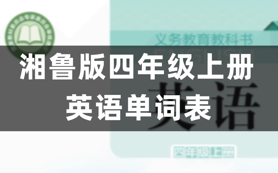 闽教版四年级上册英语单词表/词汇表(