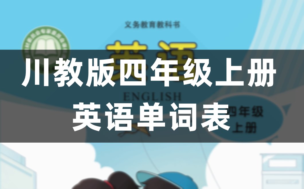 重庆大学版四年级上册英语单词表/词汇