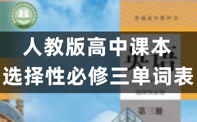 人教版高中英语选择性必修二单词表