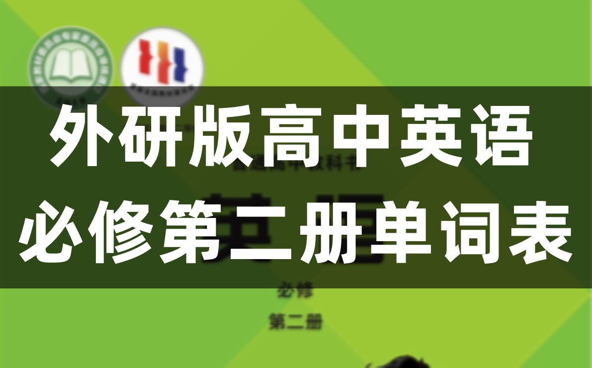 外研版高中英语必修一单词表