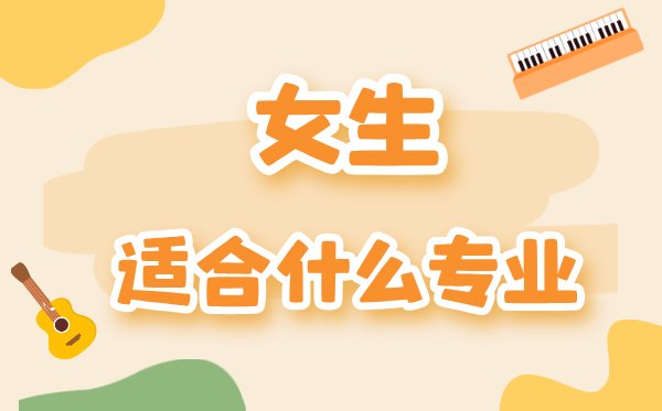 2026年地化生组合女生最适合报考的