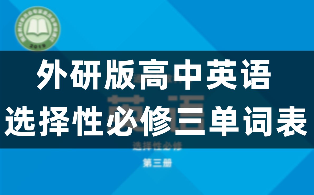 外研版高中英语选择性必修二Unit1