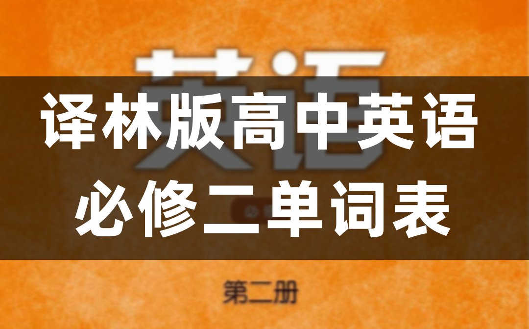 译林版高中英语必修一单词表