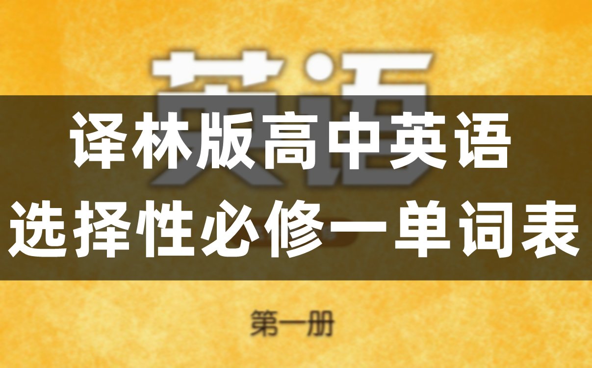 译林版高中英语必修三单词表